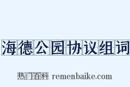 海德公园协议组词是什么意思的图片